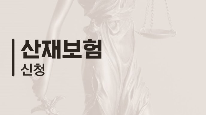 산재보험 신청