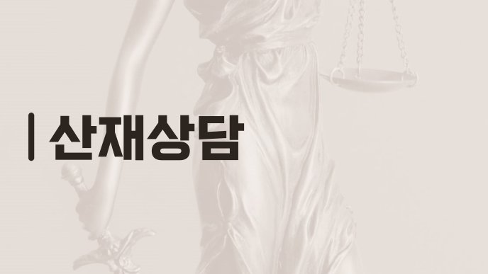 산재상담