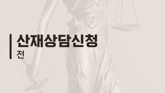 산재상담신청 전
