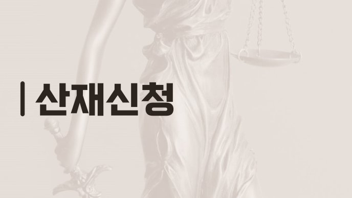 산재신청 1