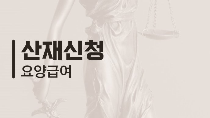 산재신청 요양급여