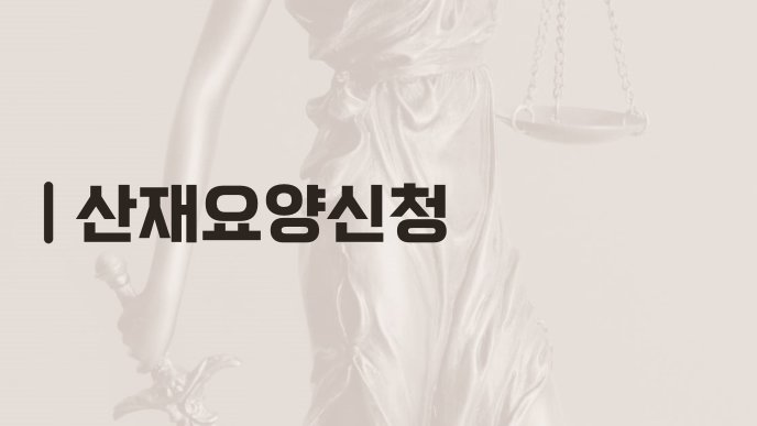 산재요양신청