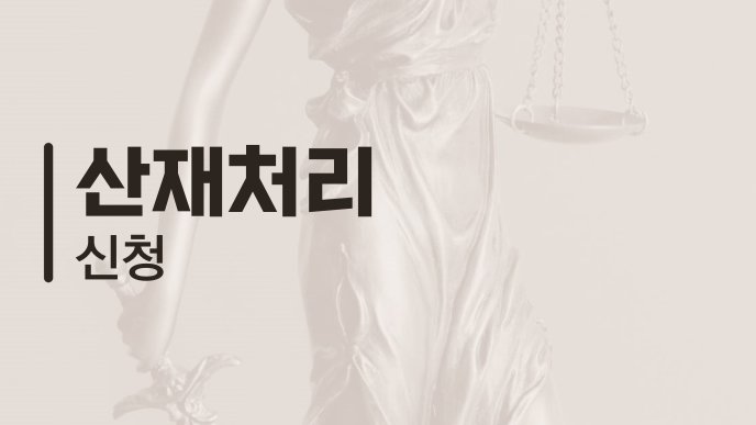 산재처리 신청