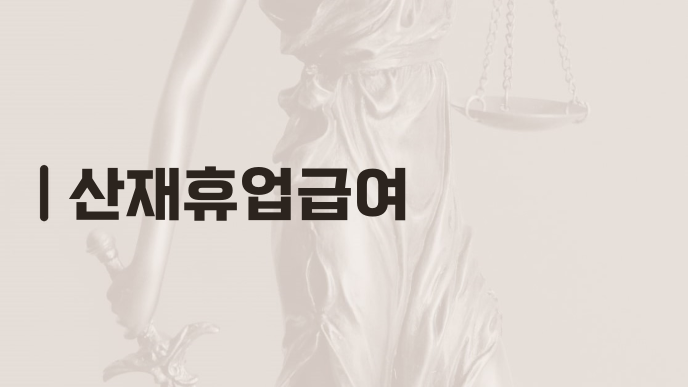산재휴업급여