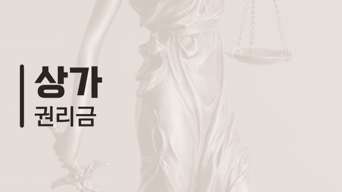 상가 권리금