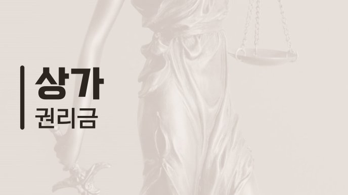 상가 권리금 9