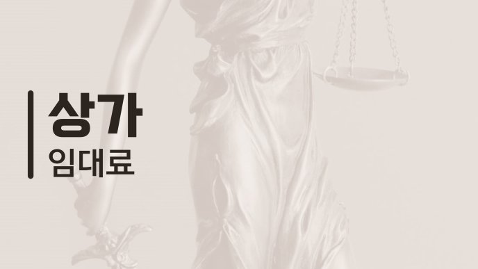 상가 임대료