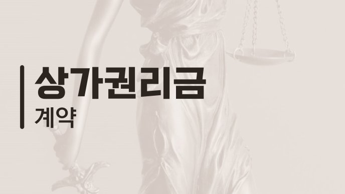 상가권리금 계약