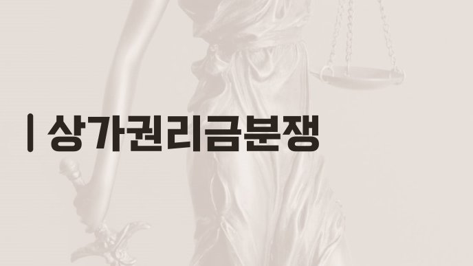 상가권리금분쟁