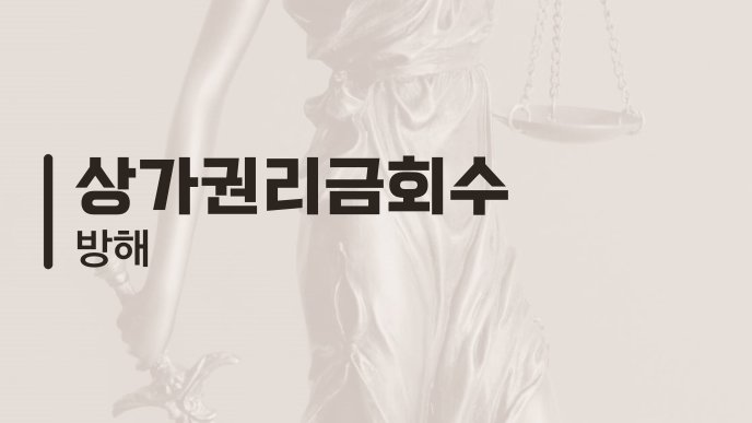 상가권리금회수 방해