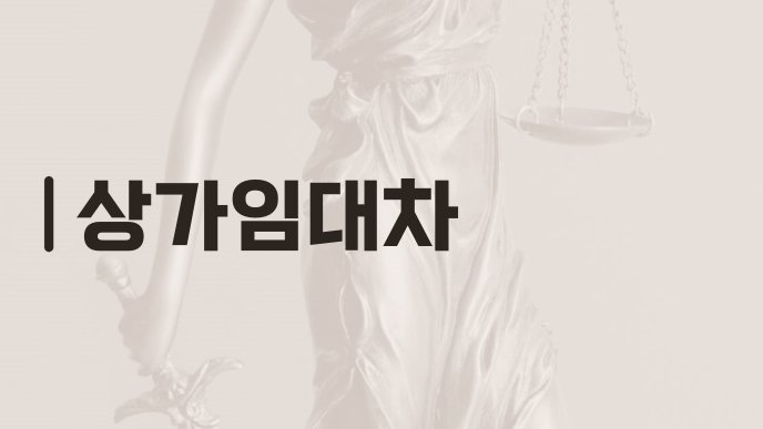 상가임대차
