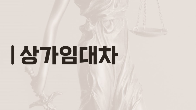 상가임대차