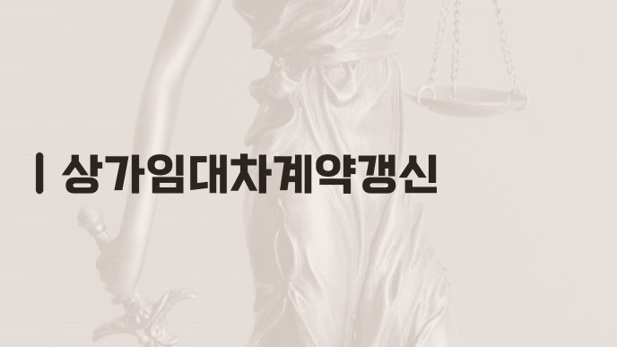 상가임대차계약갱신