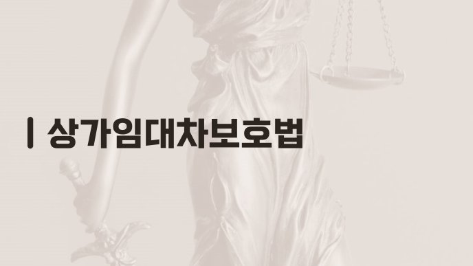 상가임대차보호법