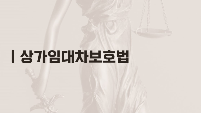 상가임대차보호법