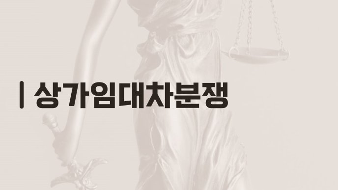 상가임대차분쟁