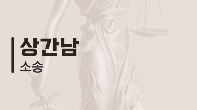 상간남 소송 1