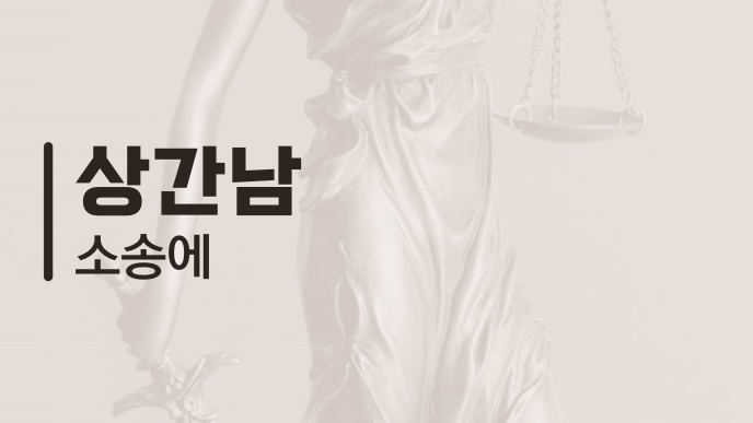상간남 소송에