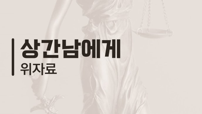 상간남에게 위자료