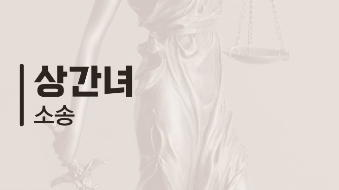 상간녀 소송