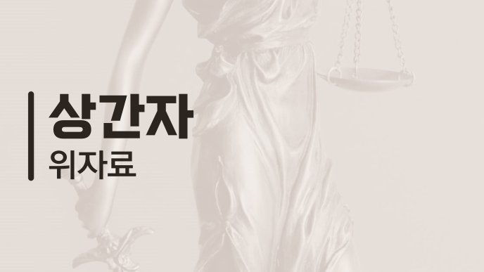 상간자 위자료