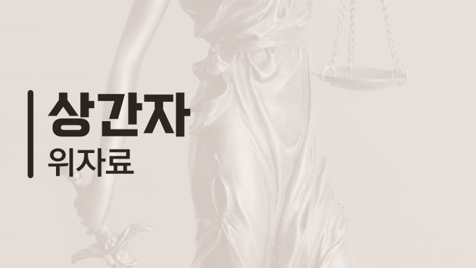 상간자 위자료