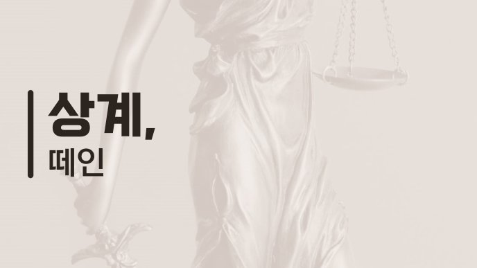 상계 떼인
