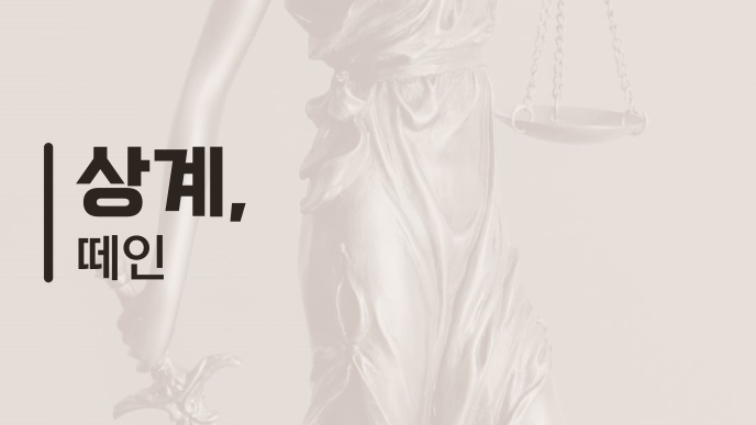 상계, 떼인
