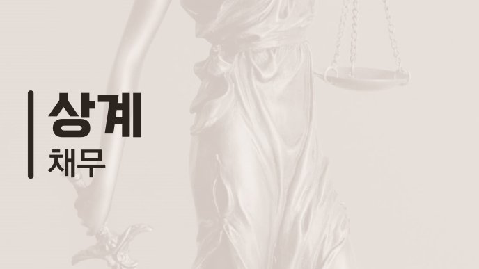 상계 채무