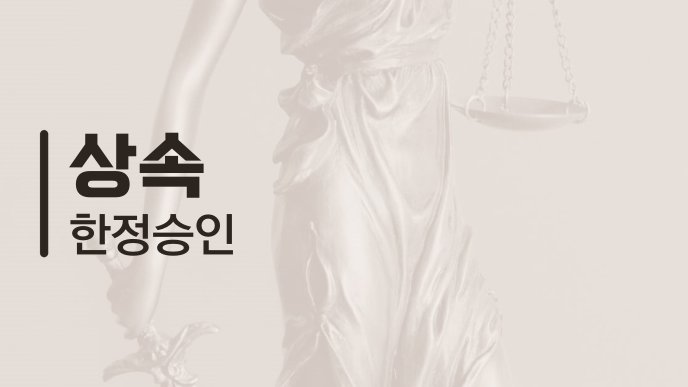 상속 한정승인