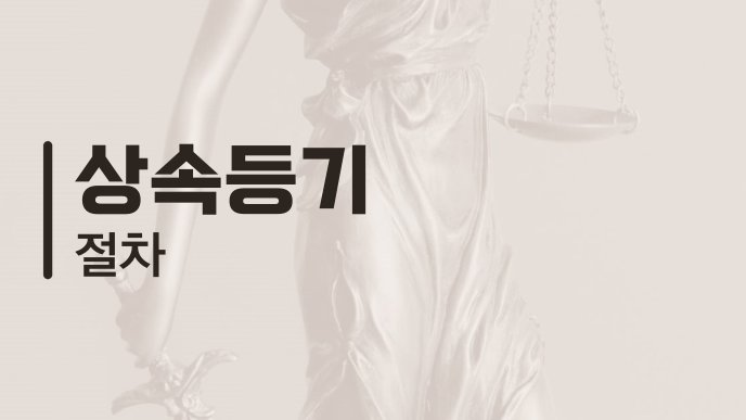상속등기 절차