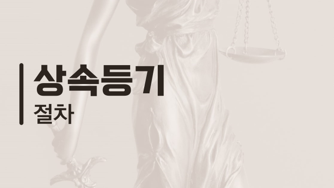 상속등기 절차