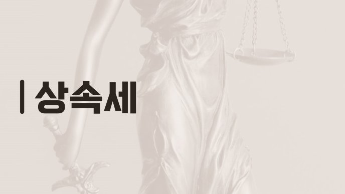 상속세