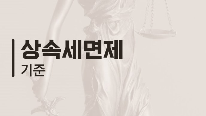 상속세면제 기준