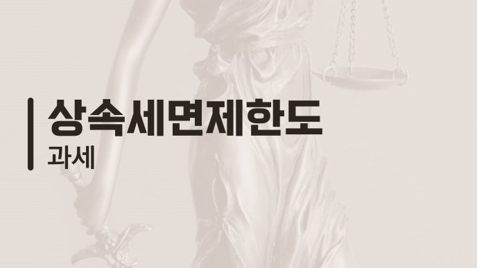 상속세면제한도 과세
