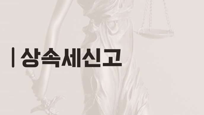 상속세신고