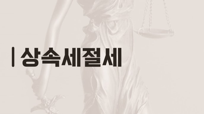 상속세절세