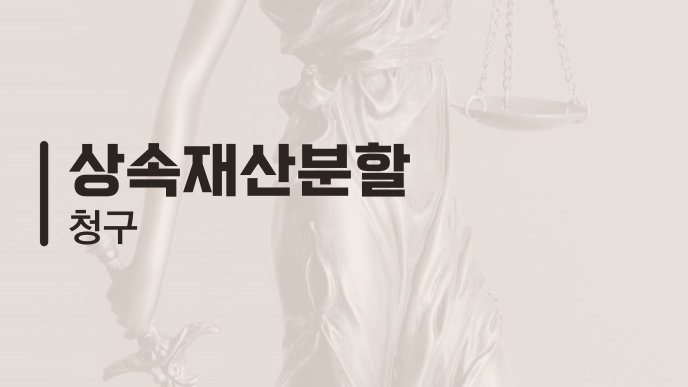 상속재산분할 청구