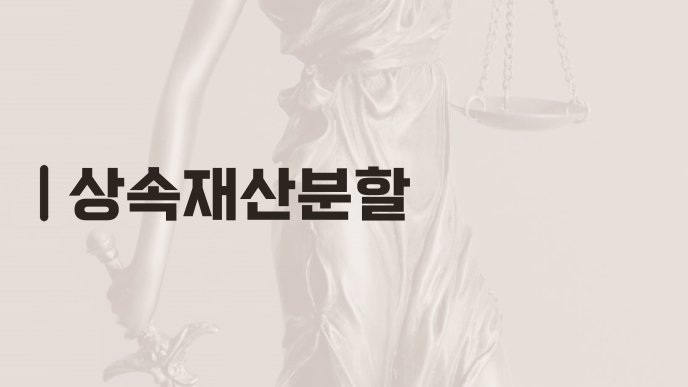 상속재산분할