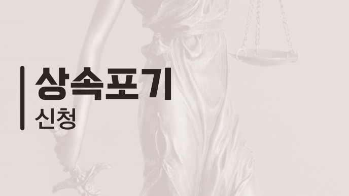 상속포기 신청