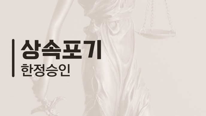 상속포기 한정승인