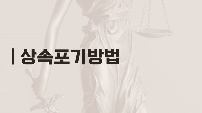 상속포기방법