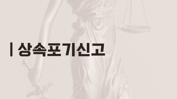 상속포기신고