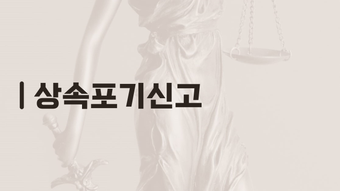 상속포기신고