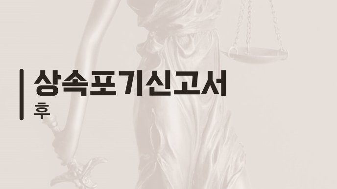 상속포기신고서 후