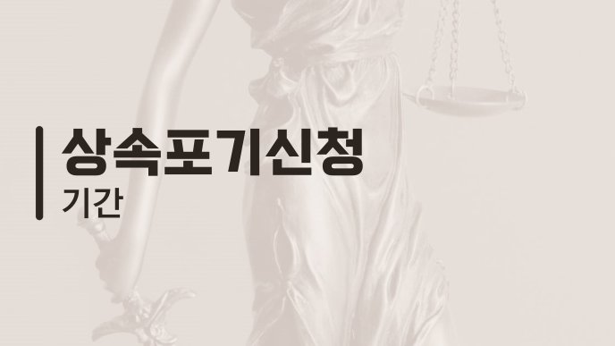 상속포기신청 기간