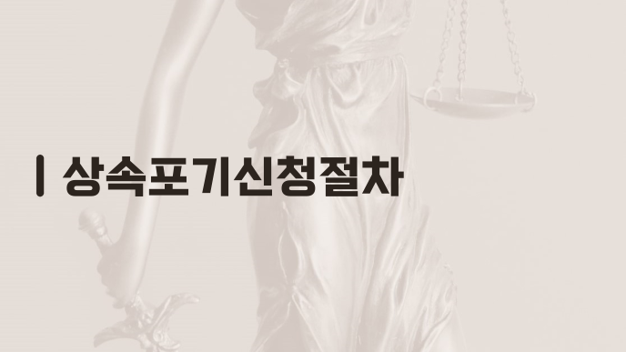 상속포기신청절차