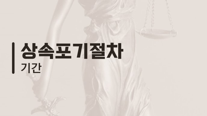 상속포기절차 기간