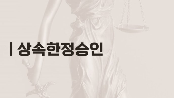 상속한정승인