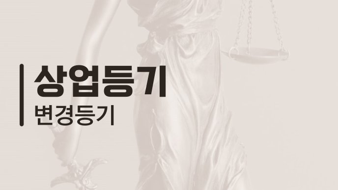 상업등기 변경등기